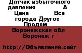 Датчик избыточного давления YOKOGAWA 530А › Цена ­ 16 000 - Все города Другое » Продам   . Воронежская обл.,Воронеж г.